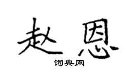 袁强赵恩楷书个性签名怎么写