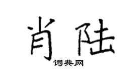 袁强肖陆楷书个性签名怎么写