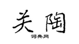 袁强关陶楷书个性签名怎么写