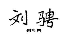 袁强刘骋楷书个性签名怎么写