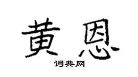 袁强黄恩楷书个性签名怎么写