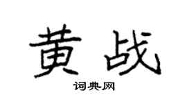 袁强黄战楷书个性签名怎么写