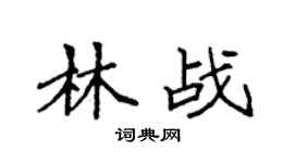 袁强林战楷书个性签名怎么写