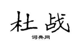 袁强杜战楷书个性签名怎么写