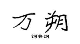 袁强万朔楷书个性签名怎么写