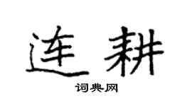 袁强连耕楷书个性签名怎么写