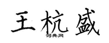 何伯昌王杭盛楷书个性签名怎么写