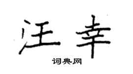 袁强汪幸楷书个性签名怎么写