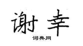 袁强谢幸楷书个性签名怎么写