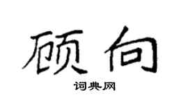 袁强顾向楷书个性签名怎么写