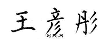 何伯昌王彦彤楷书个性签名怎么写