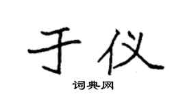 袁强于仪楷书个性签名怎么写