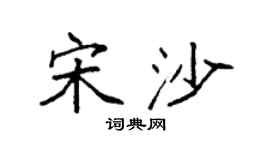 袁强宋沙楷书个性签名怎么写