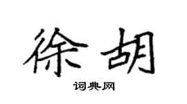 袁强徐胡楷书个性签名怎么写