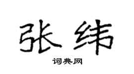 袁强张纬楷书个性签名怎么写