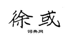 袁强徐或楷书个性签名怎么写