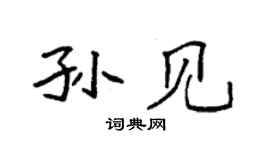 袁强孙见楷书个性签名怎么写