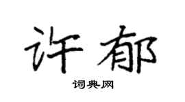 袁强许郁楷书个性签名怎么写