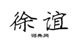 袁强徐谊楷书个性签名怎么写