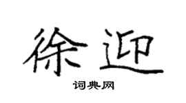 袁强徐迎楷书个性签名怎么写