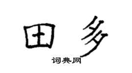 袁强田多楷书个性签名怎么写