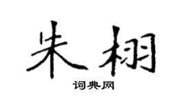 袁强朱栩楷书个性签名怎么写