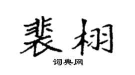 袁强裴栩楷书个性签名怎么写