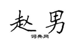 袁强赵男楷书个性签名怎么写