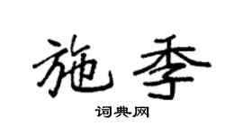 袁强施季楷书个性签名怎么写