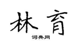 袁强林育楷书个性签名怎么写