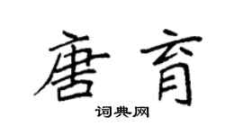 袁强唐育楷书个性签名怎么写