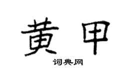 袁强黄甲楷书个性签名怎么写