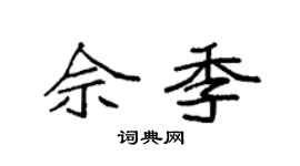 袁强佘季楷书个性签名怎么写