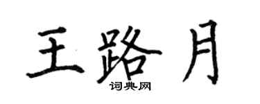 何伯昌王路月楷书个性签名怎么写