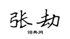 袁强张劫楷书个性签名怎么写