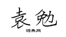 袁强袁勉楷书个性签名怎么写