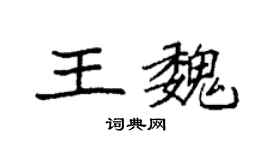 袁强王魏楷书个性签名怎么写