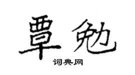 袁强覃勉楷书个性签名怎么写