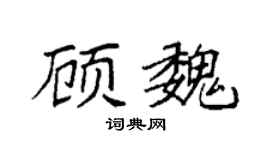 袁强顾魏楷书个性签名怎么写