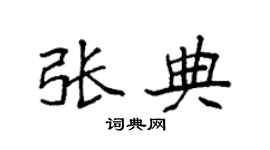 袁强张典楷书个性签名怎么写