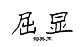 袁强屈显楷书个性签名怎么写