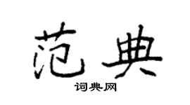 袁强范典楷书个性签名怎么写