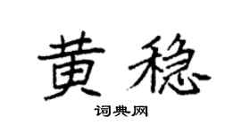 袁强黄稳楷书个性签名怎么写