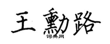 何伯昌王勋路楷书个性签名怎么写