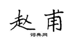 袁强赵甫楷书个性签名怎么写