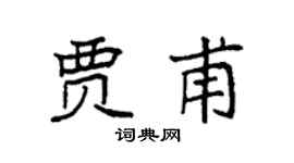 袁强贾甫楷书个性签名怎么写