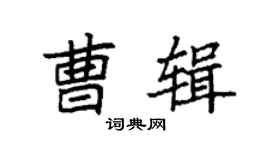 袁强曹辑楷书个性签名怎么写