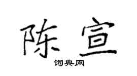 袁强陈宣楷书个性签名怎么写