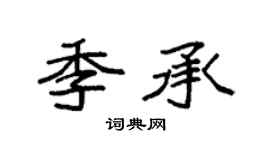 袁强季承楷书个性签名怎么写