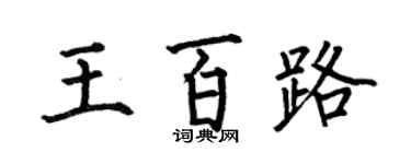 何伯昌王百路楷书个性签名怎么写